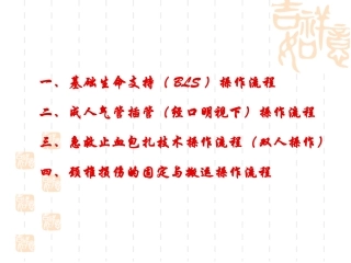 急救技能操作流程