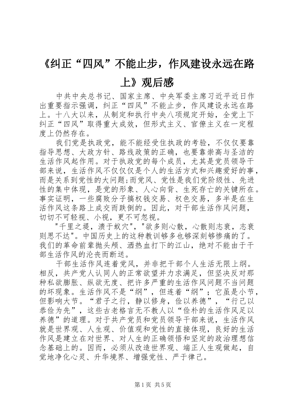 纠正四风不能止步，作风建设永远在路上观后感_第1页