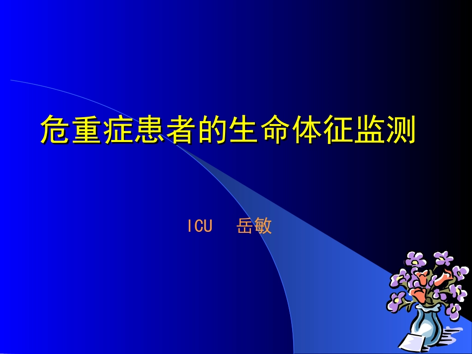 急危重病人的生命体征监测_第1页