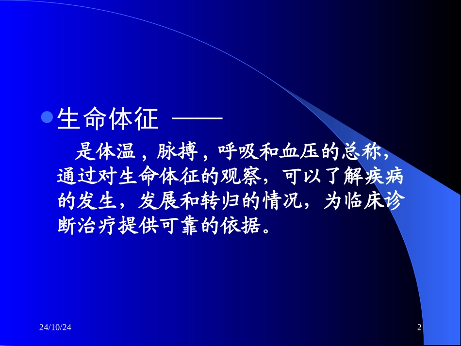 急危重病人的生命体征监测_第2页