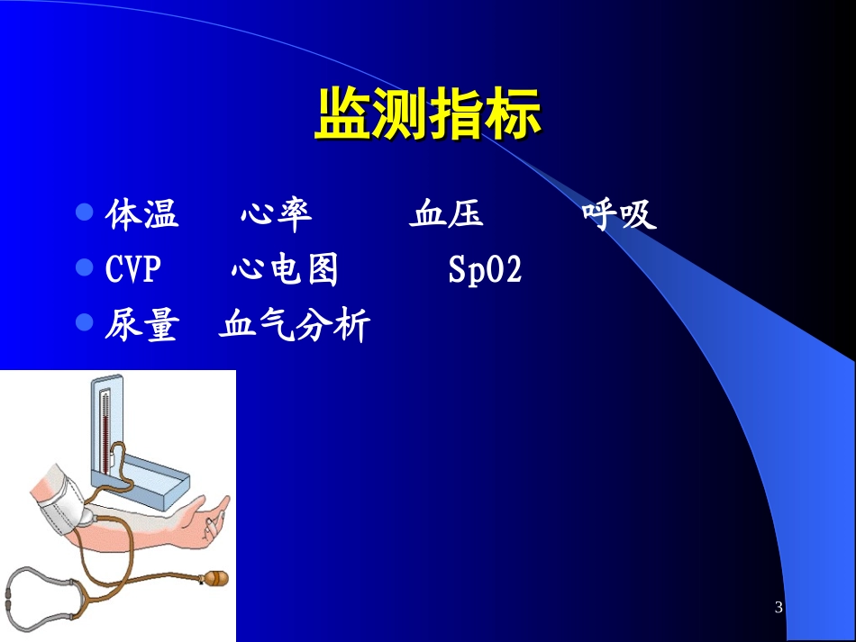 急危重病人的生命体征监测_第3页
