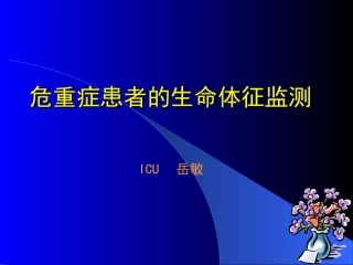 急危重病人的生命体征监测