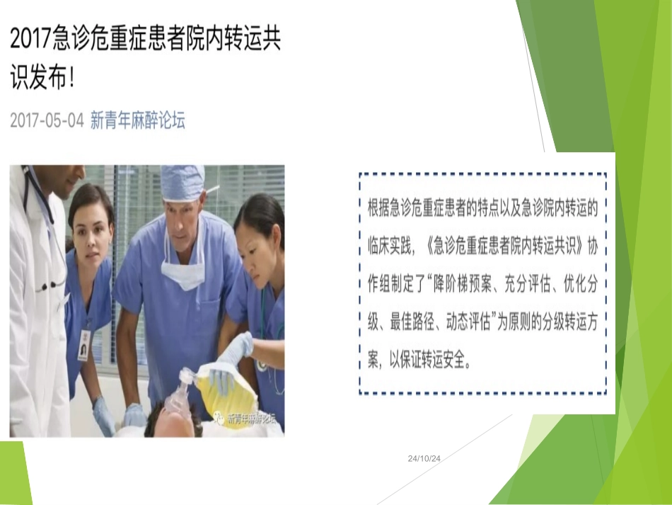 急危重患者安全转运_第2页