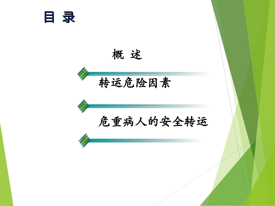 急危重患者安全转运_第3页