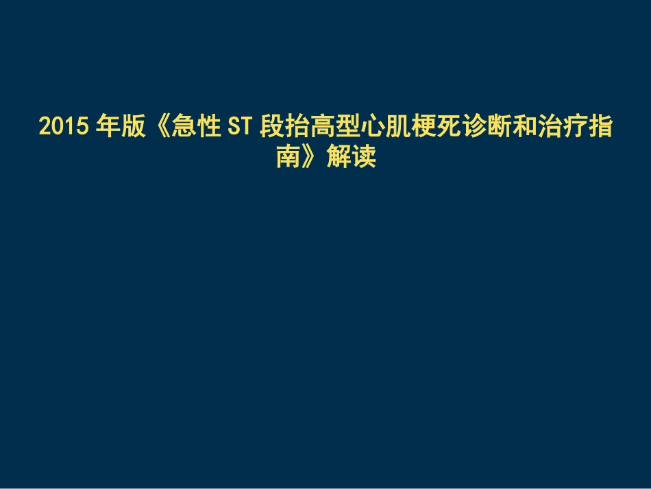 急性ST段抬高心肌梗死_第1页
