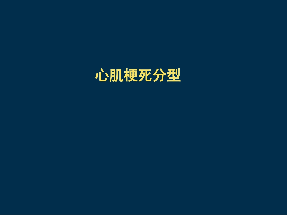 急性ST段抬高心肌梗死_第3页