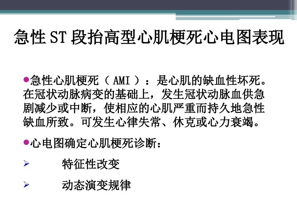 急性ST段抬高型心肌梗死心电图表现_第2页