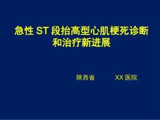 急性ST段抬高型心肌梗死诊断和治疗新进展