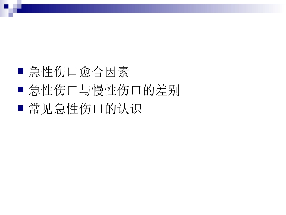 急性创面的评估和处置讲义_第2页