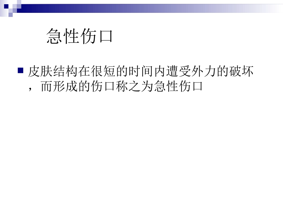 急性创面的评估和处置讲义_第3页