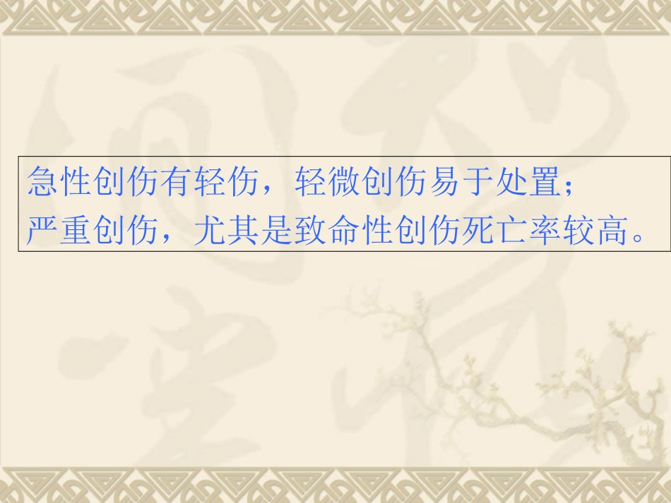 急性创伤的诊疗治疗原则和抢救流程讲义_第2页