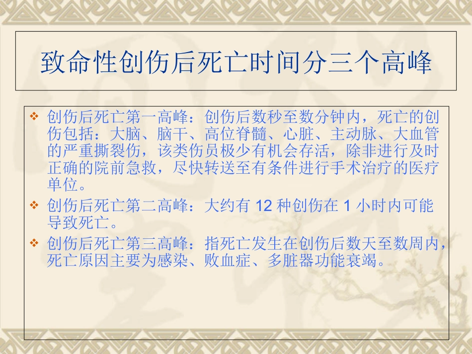 急性创伤的诊疗治疗原则和抢救流程讲义_第3页