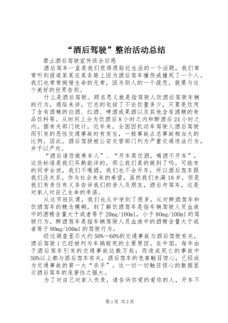 酒后驾驶整治活动总结