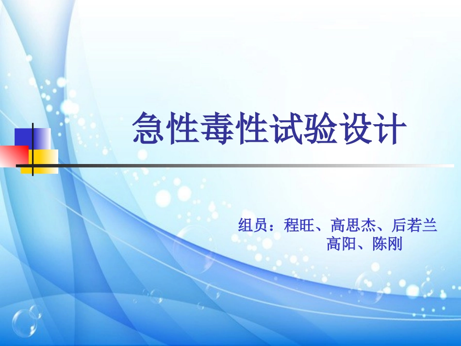 急性毒性试验设计_第1页