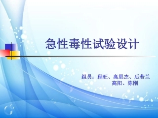 急性毒性试验设计