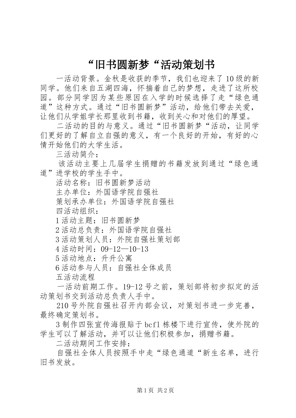 旧书圆新梦活动策划书_第1页