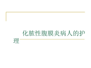 急性腹膜炎的病理生理