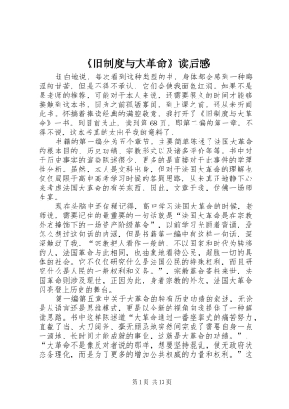 旧制度与大革命读后感