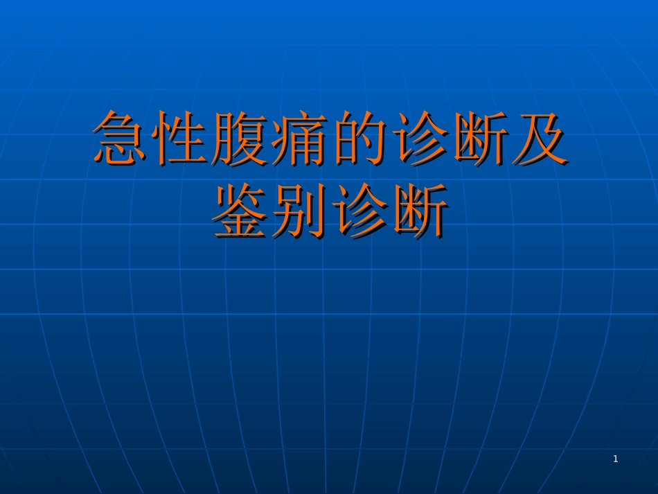 急性腹痛的诊断及鉴别诊断课件_第1页