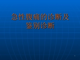 急性腹痛的诊断及鉴别诊断课件