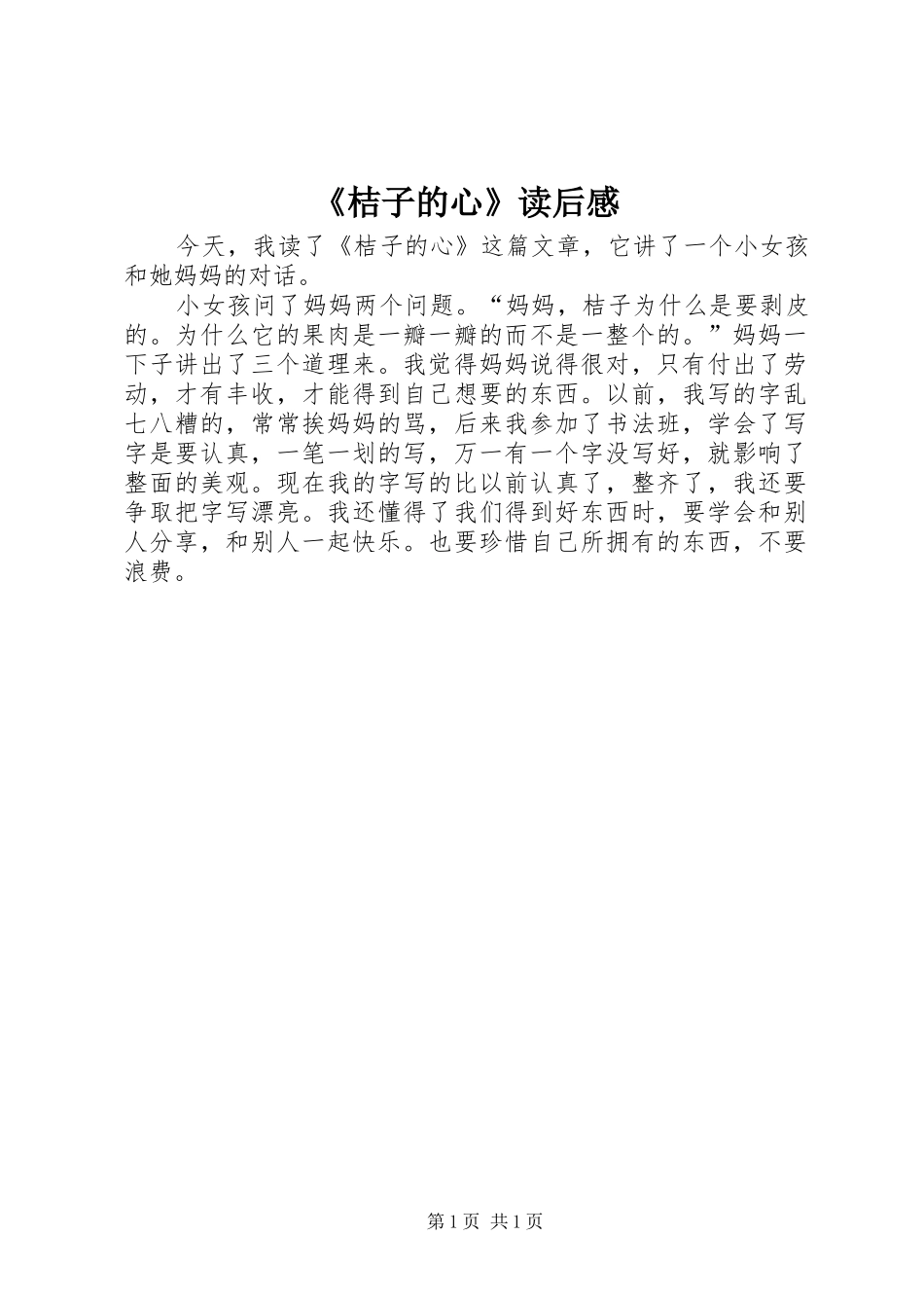 桔子的心读后感_第1页