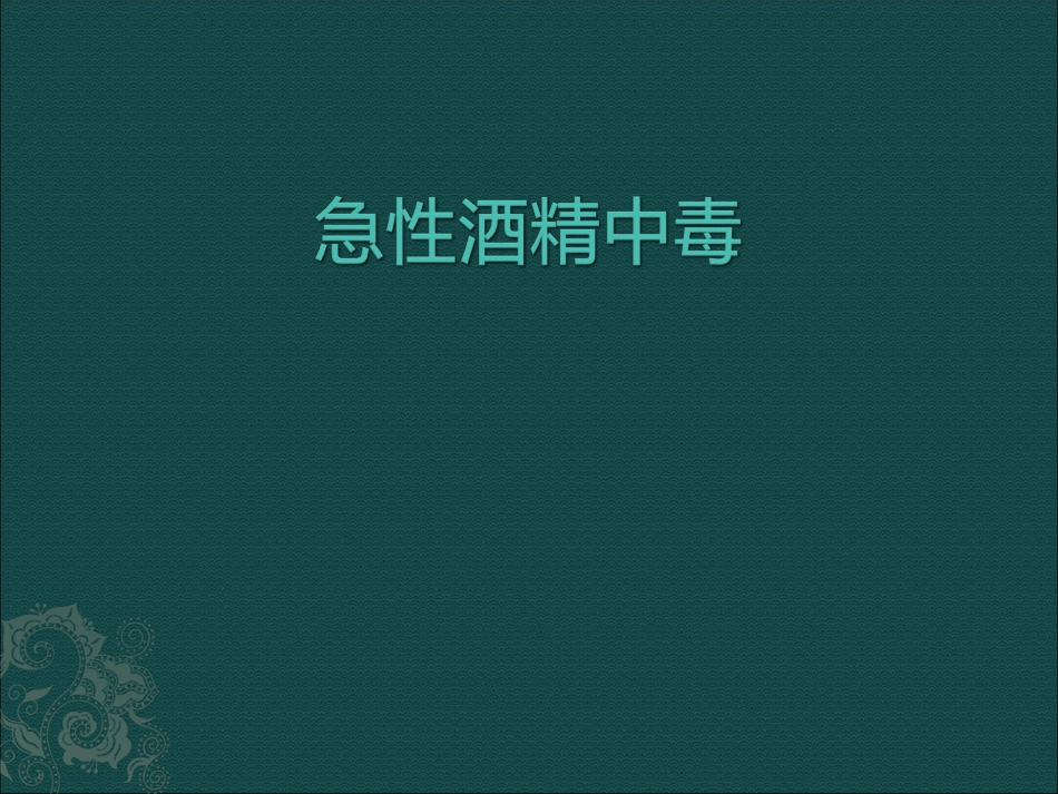 急性酒精中毒_第1页