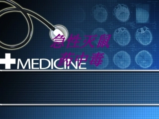 急性灭鼠药中毒培训课件