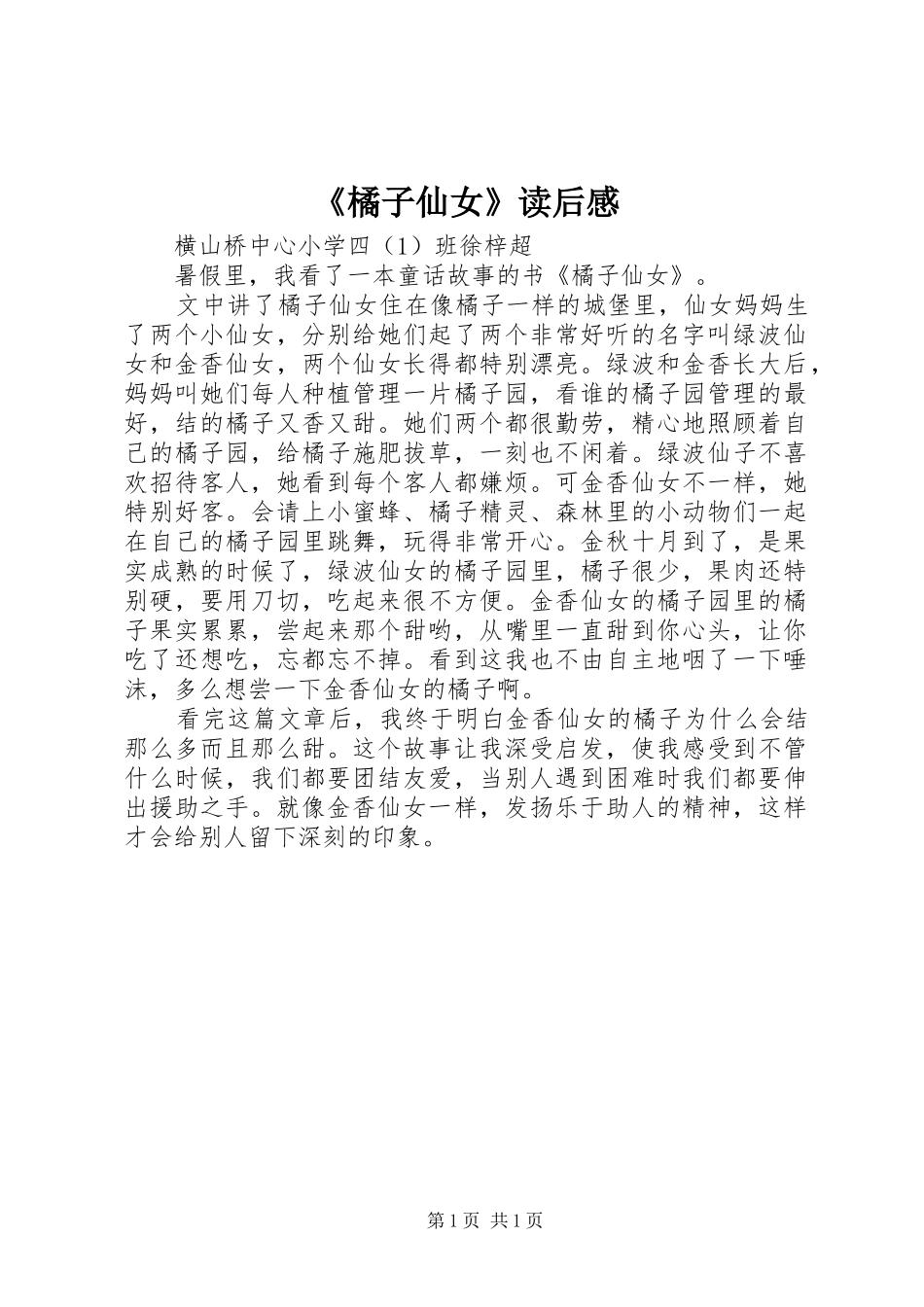 橘子仙女读后感_第1页