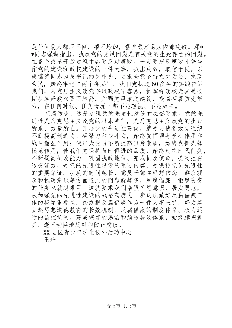 拒腐防变每月一课观后感_第2页