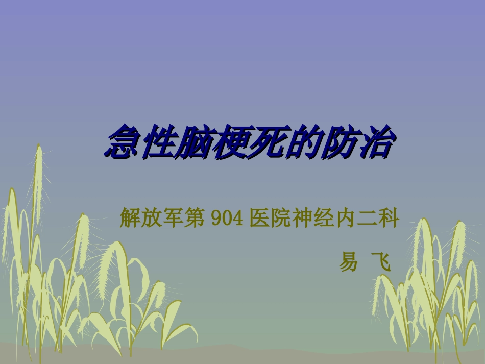 急性脑梗死的健康宣教_第1页