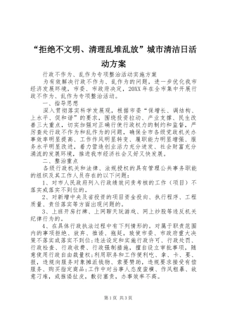 拒绝不文明清理乱堆乱放城市清洁日活动方案