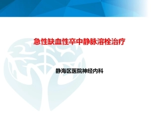 急性缺血性卒中的静脉溶栓治疗