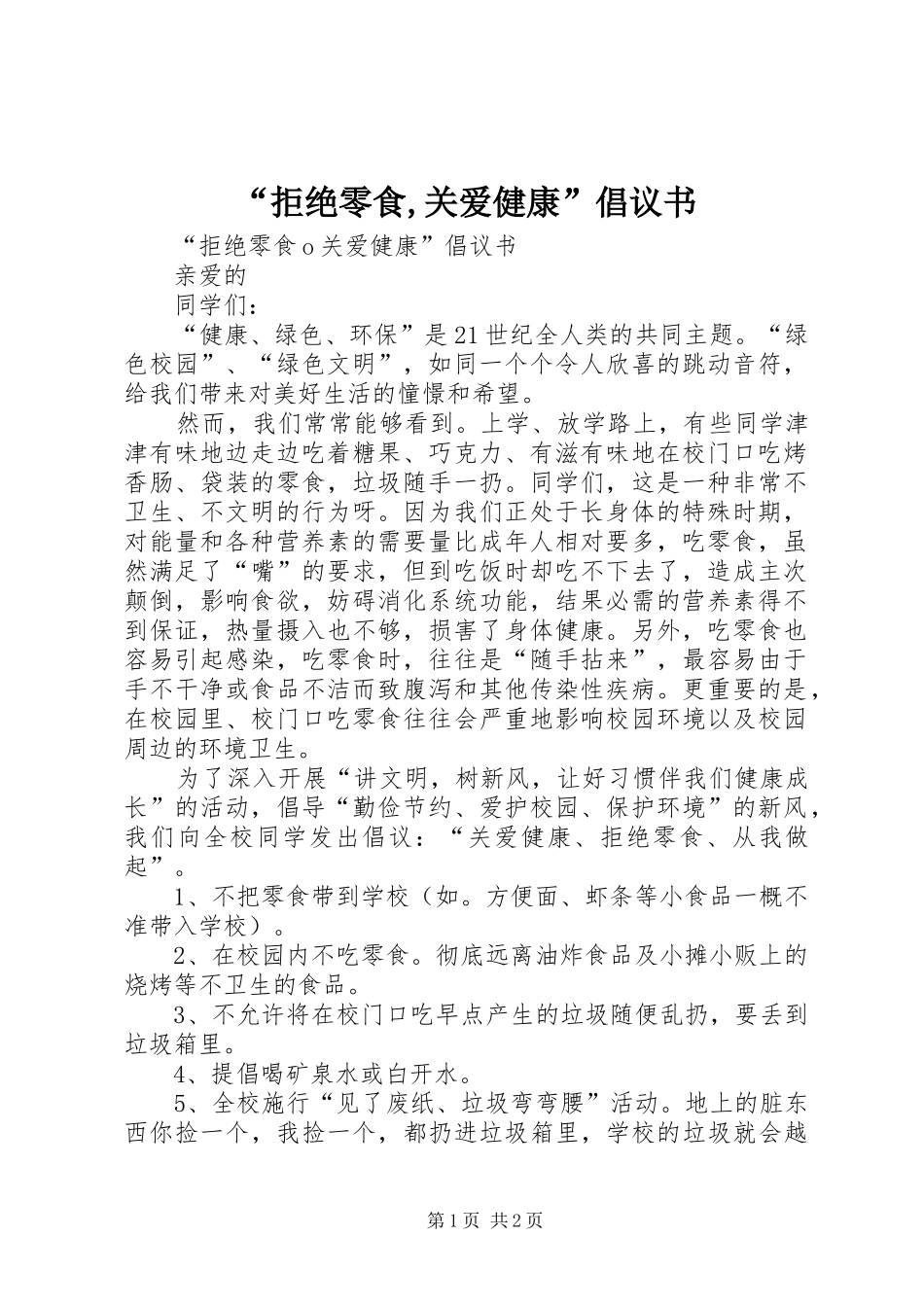 拒绝零食关爱健康倡议书_第1页