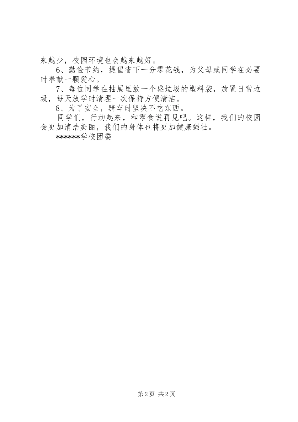 拒绝零食关爱健康倡议书_第2页