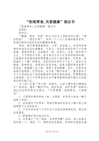 拒绝零食关爱健康倡议书