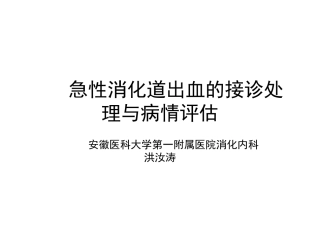 急性消化道出血处理