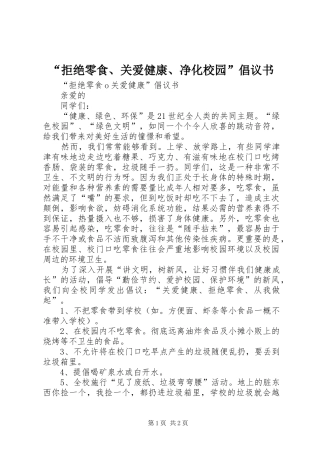拒绝零食关爱健康净化校园倡议书