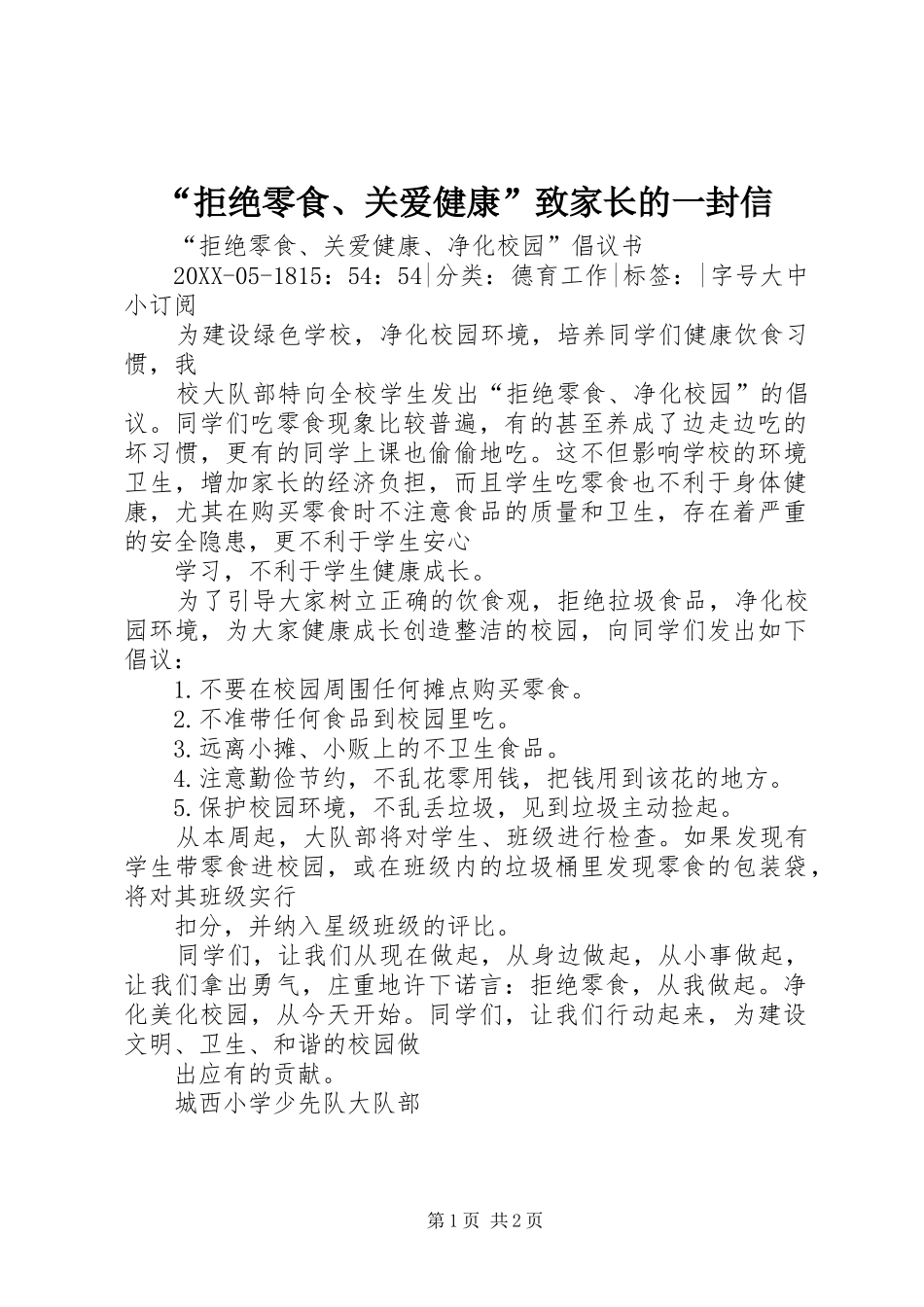拒绝零食关爱健康致家长的一封信_第1页