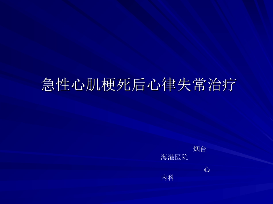 急性心梗后心律失常治疗指南_第1页