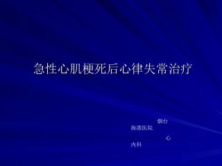 急性心梗后心律失常治疗指南