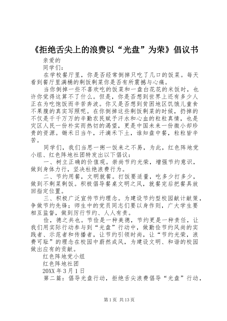 拒绝舌尖上的浪费以光盘为荣倡议书_第1页