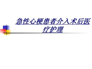 急性心梗患者介入术后医疗护理讲义