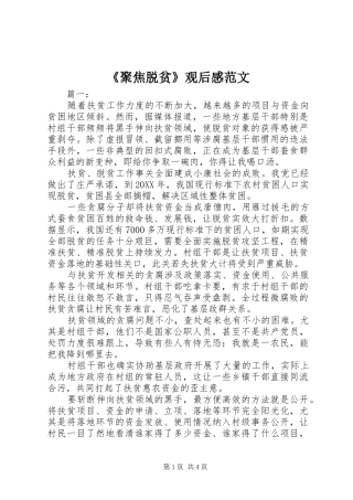 聚焦脱贫观后感范文