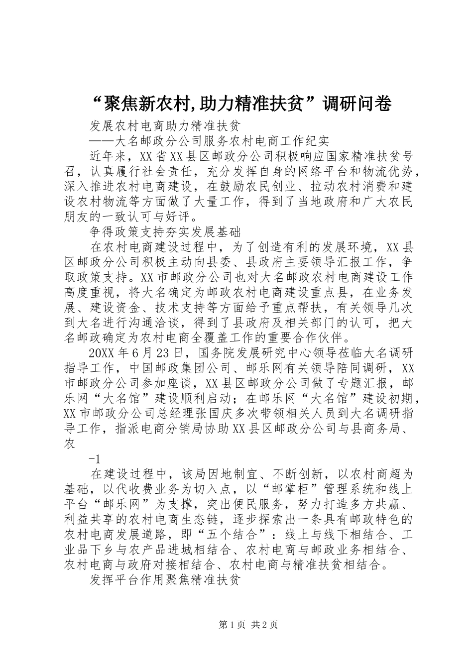 聚焦新农村助力精准扶贫调研问卷_第1页