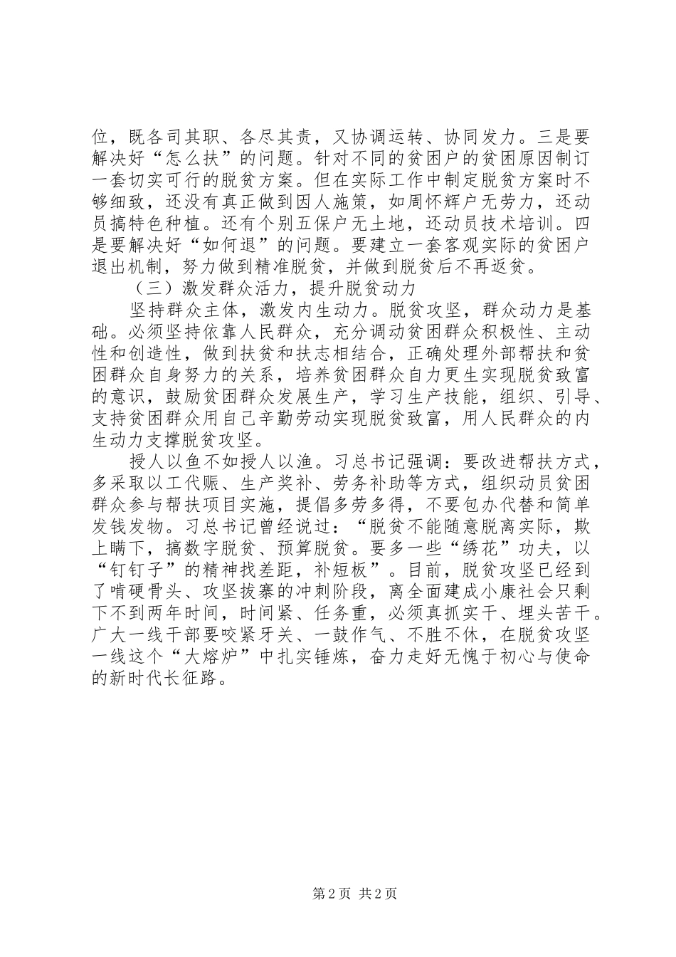 聚力脱贫攻坚专题研讨个人讲话材料_第2页