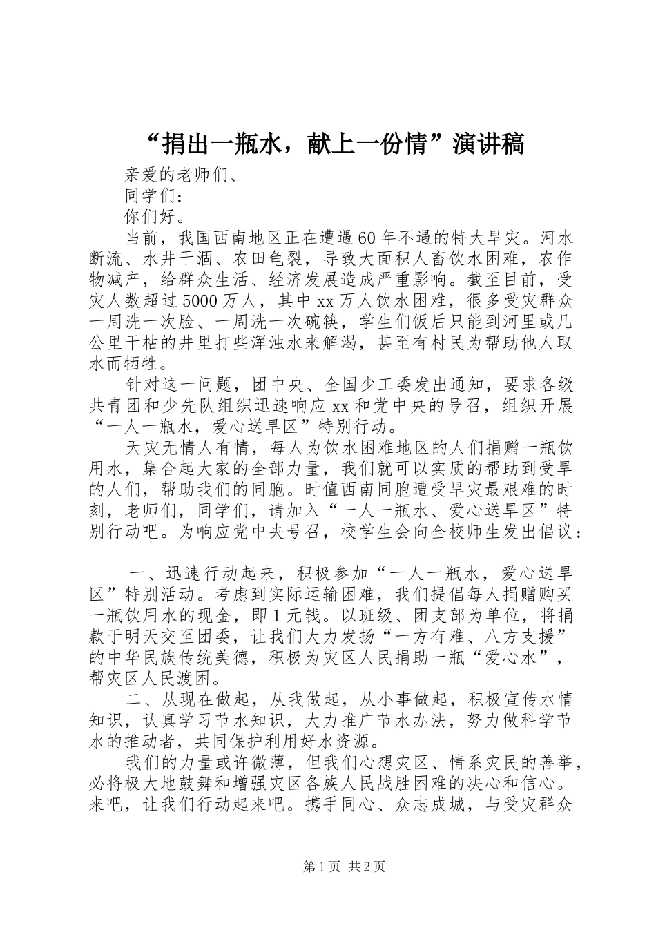 捐出一瓶水，献上一份情演讲稿_第1页