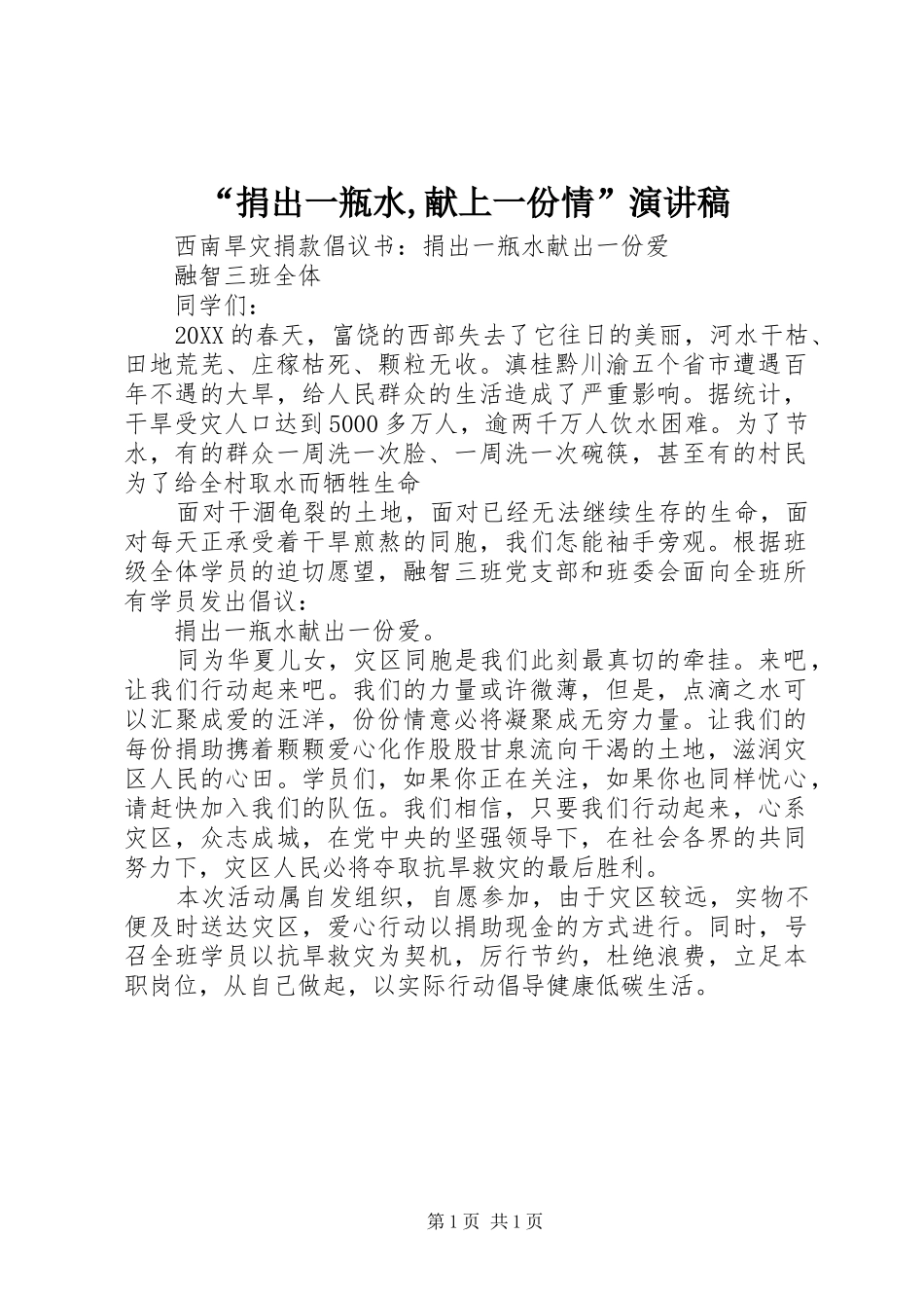 捐出一瓶水献上一份情演讲稿_第1页