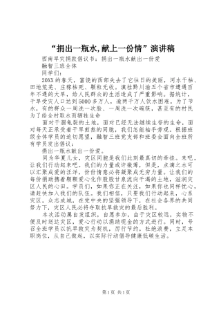 捐出一瓶水献上一份情演讲稿