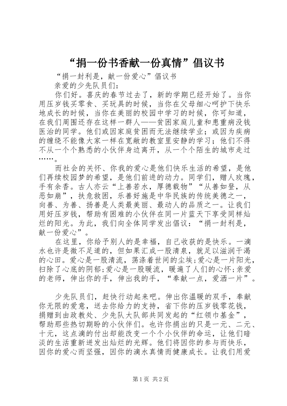 捐一份书香献一份真情倡议书_第1页