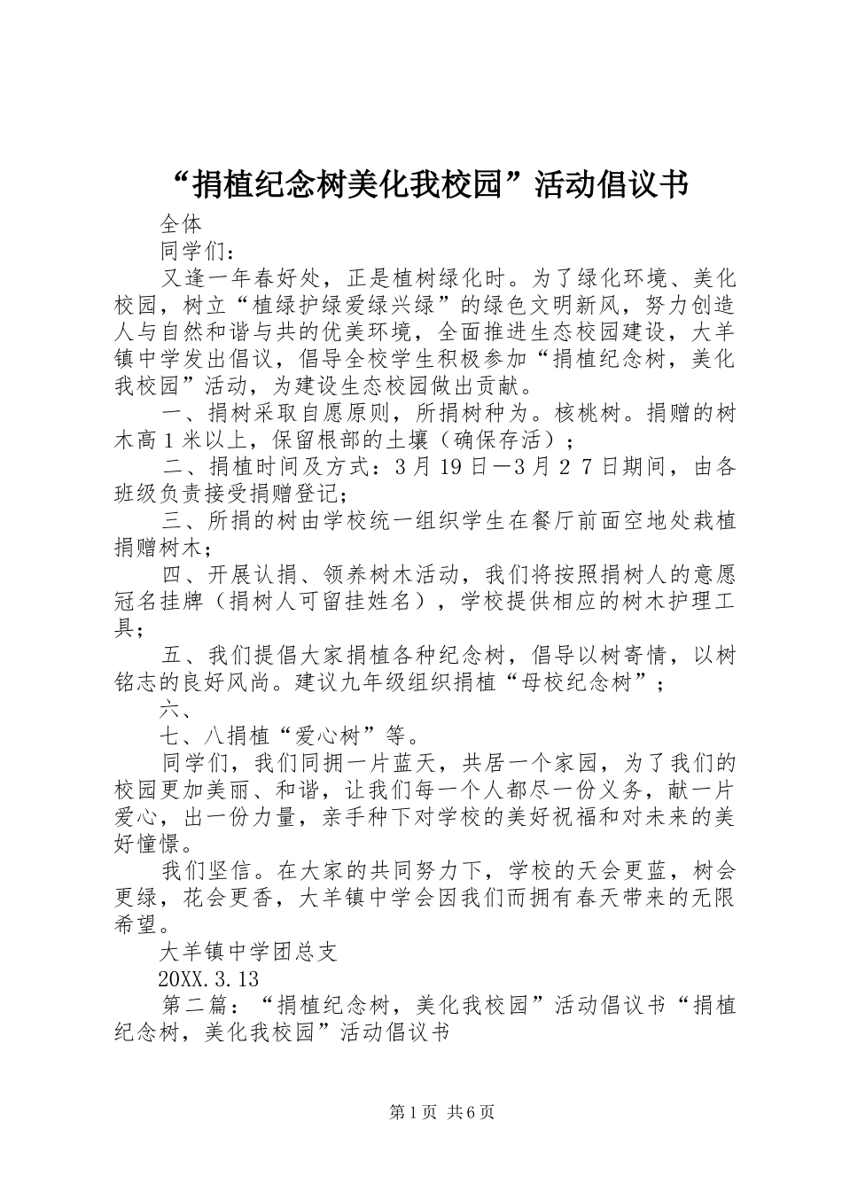 捐植纪念树美化我校园活动倡议书_第1页